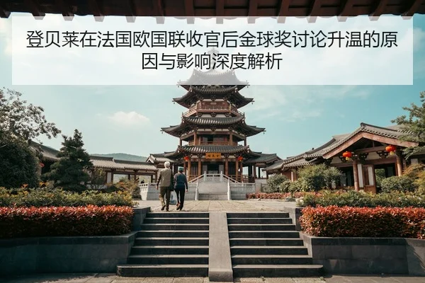 deng-bei-lai-zai-fa-guo-ou-guo-lian-shou-guan-hou-jin-qiu-jiang-tao-lun-sheng-wen-de-yuan-yin-yu-ying-xiang-shen-du-jie-2-469.jpg